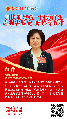 印萍代表：加快制定統一的海洋生態(tài)損害鑒定、賠償等標準